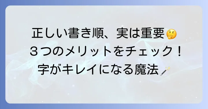 なぜ正しい書き順が大切なの？3つのメリット