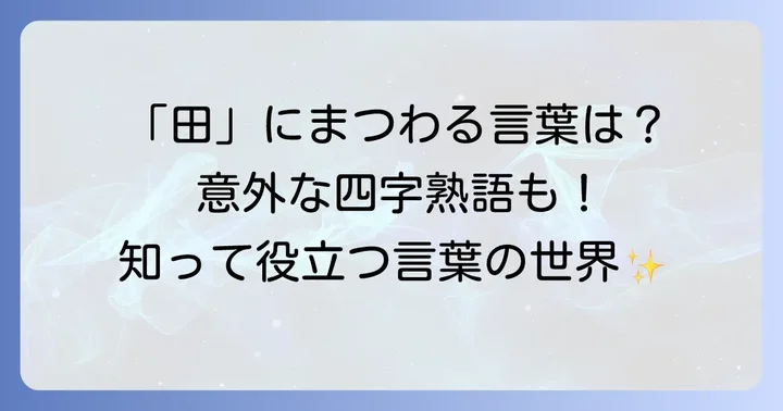 「田」を使った熟語や言葉