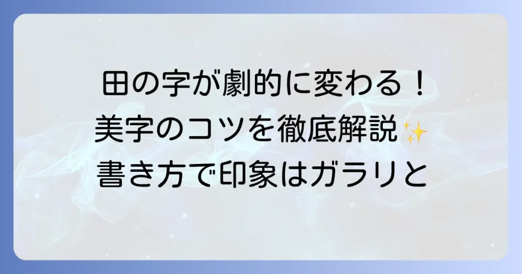 「田」の書き方：コツを徹底解説！美しくバランスの取れた字を書く方法