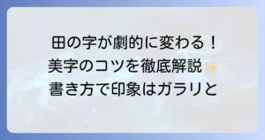 「田」の書き方：コツを徹底解説！美しくバランスの取れた字を書く方法