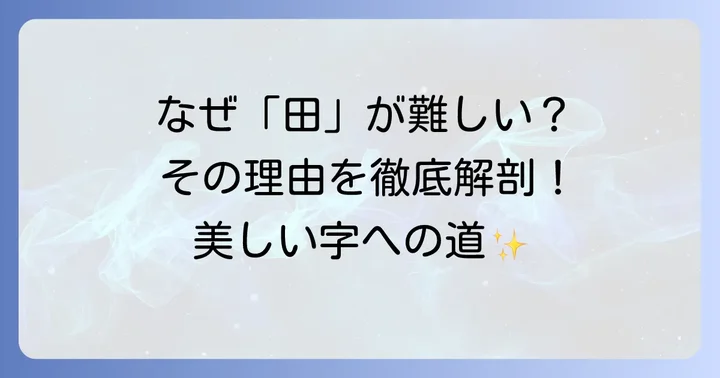 なぜ「田」の字は難しいと感じるのか？