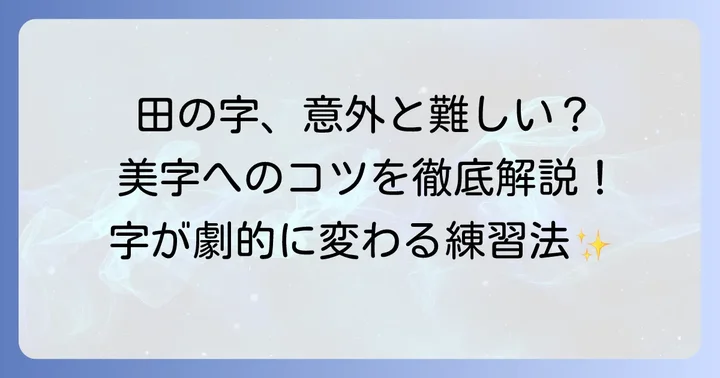 「田」を美しく書くための基本のコツ