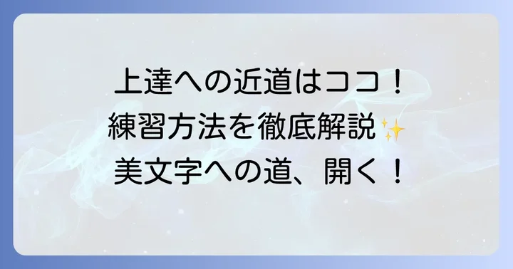 練習で上達を早める方法