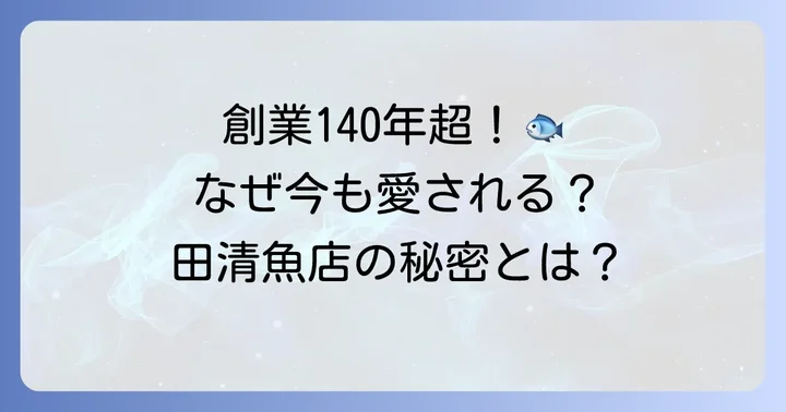 田清魚店とは?新鮮な魚介が人気の理由