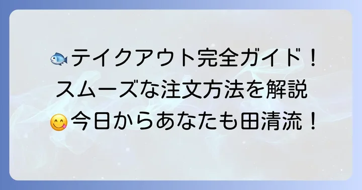 テイクアウトの注文方法と受け取りの流れ