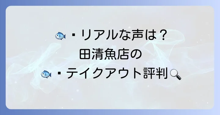 田清魚店のテイクアウト利用者の口コミ・評判