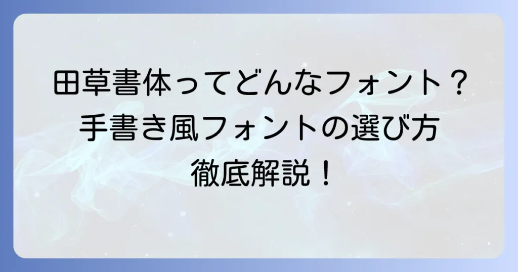 田草書体の魅力と活用法を徹底解説！手書き風フォントの選び方