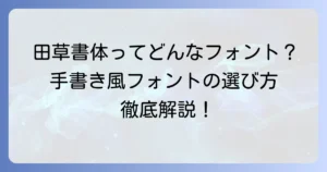 田草書体の魅力と活用法を徹底解説！手書き風フォントの選び方