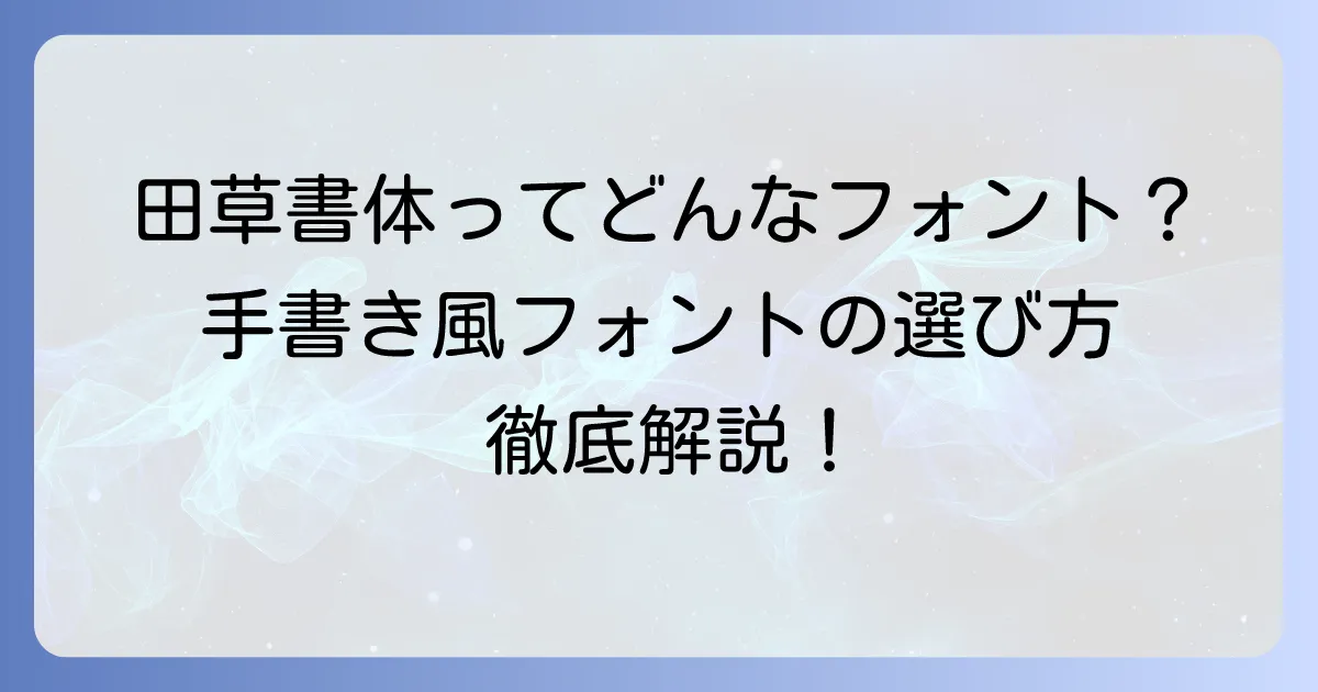 田草書体の魅力と活用法を徹底解説！手書き風フォントの選び方