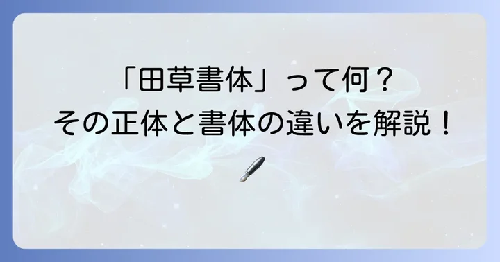 「田草書体」とは？その正体と一般的な書体との違い
