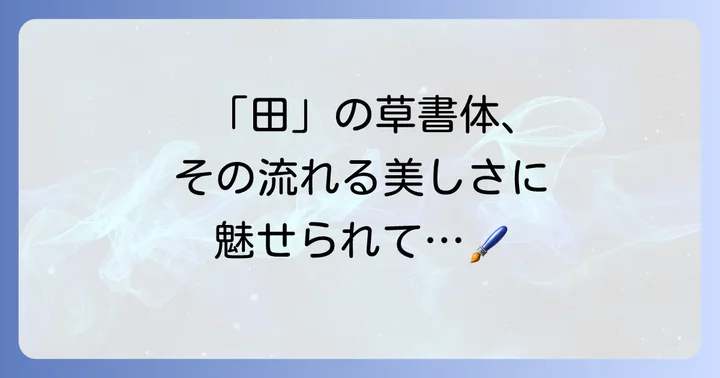 漢字「田」の草書体が持つ独特の魅力と特徴