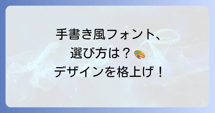 デザインに活かす！「田草書体」のような手書き風フォントの探し方と選び方