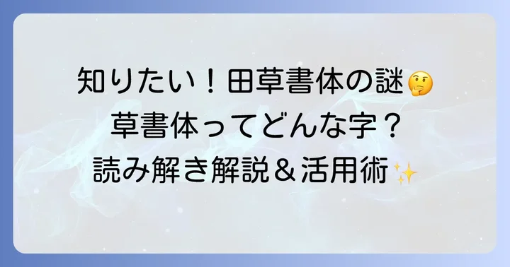 「田草書体」に関するよくある質問