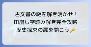 田崩し字の読み方と書き方：古文書解読と書道で役立つ知識を深める