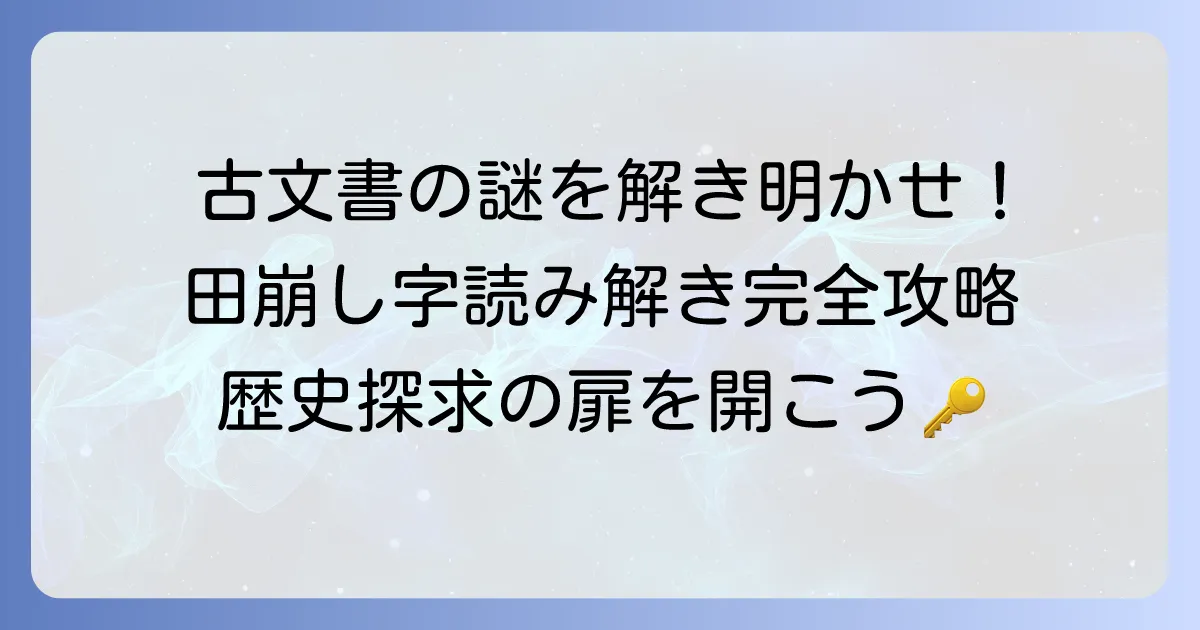 田崩し字の読み方と書き方：古文書解読と書道で役立つ知識を深める