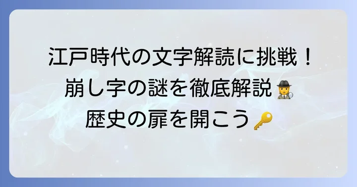 田崩し字とは？その意味と歴史的背景