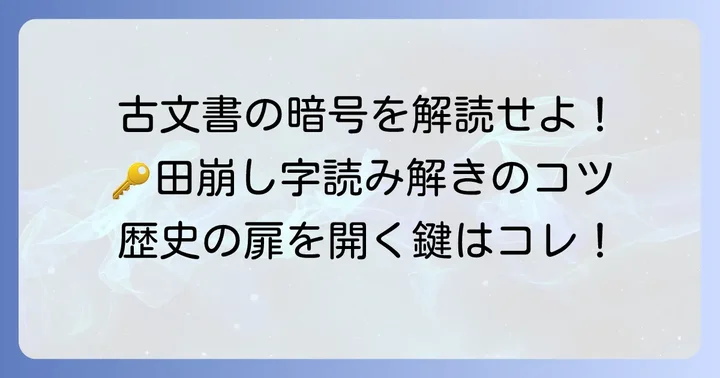 古文書を読み解く！田崩し字の読み方と解読方法
