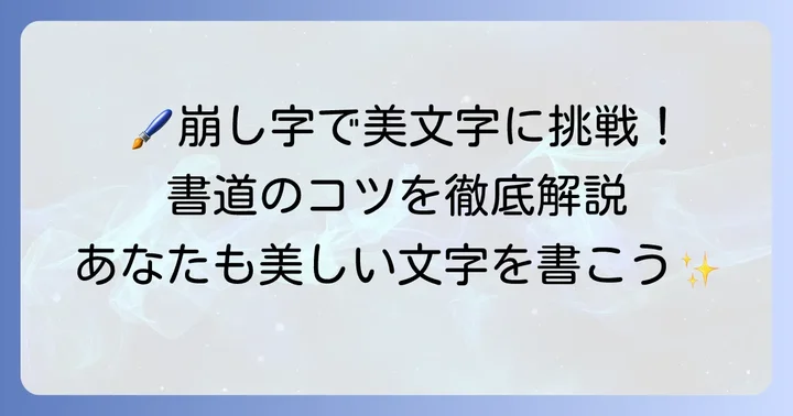 美しい書を目指す！田崩し字の書き方と書道のコツ