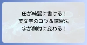 「田」を綺麗に書く方法：美文字のコツと練習法で上達する