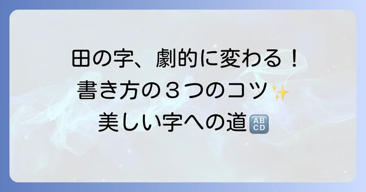 美しい「田」を書くための具体的なコツ