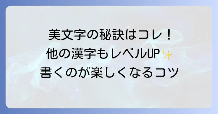 「田」以外の漢字にも応用できる美文字の基本