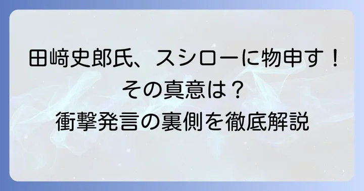 政治ジャーナリスト田﨑史郎氏がスシローについて語った内容とその背景
