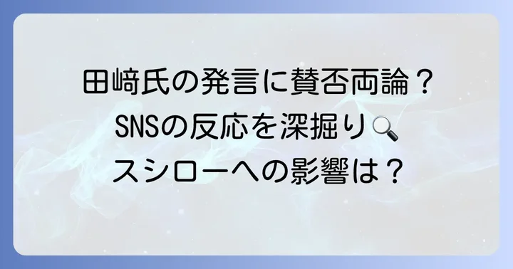 田﨑氏の発言が巻き起こした世間の反響と議論のポイント