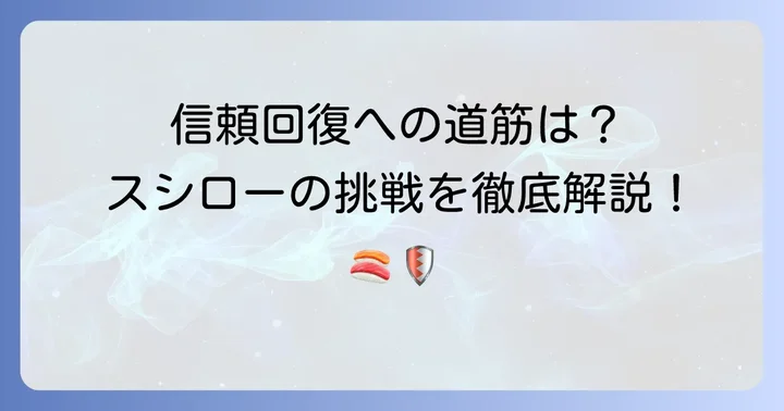 スシローが乗り越えるべき課題と企業としての信頼回復への取り組み