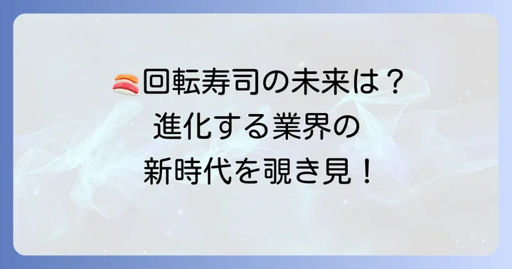 スシローの魅力と回転寿司業界の未来展望