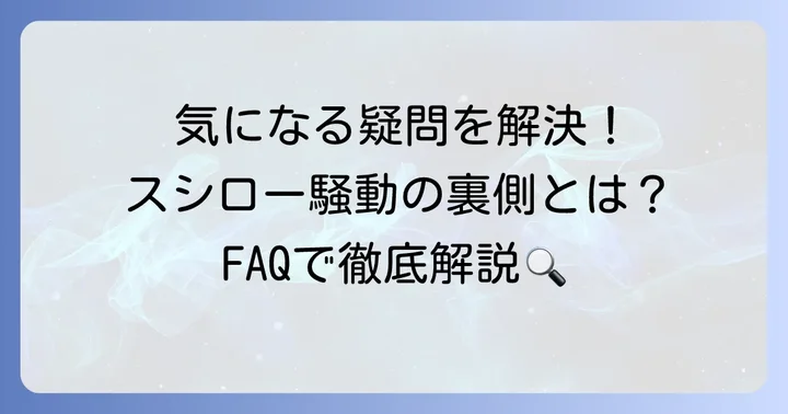 よくある質問