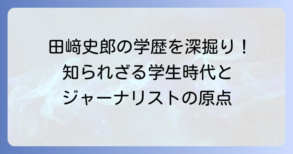 田﨑史郎の学歴を徹底解説！知られざる学生時代とキャリアの原点