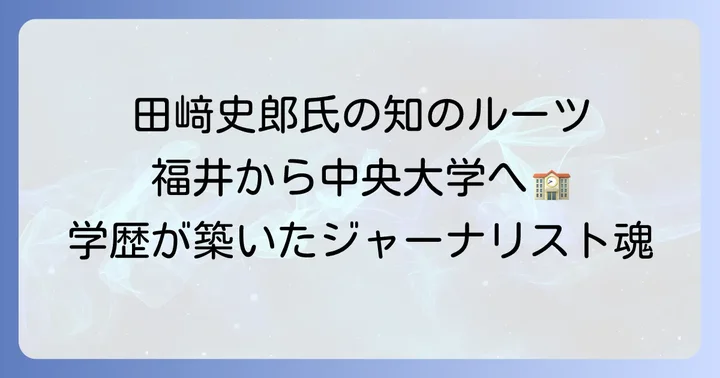 田﨑史郎氏の揺るぎない学歴：福井から中央大学法学部へ