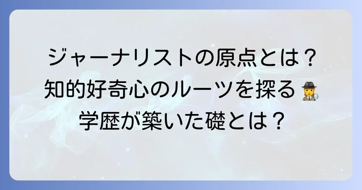 学歴が築いた田﨑史郎氏のジャーナリズムの礎