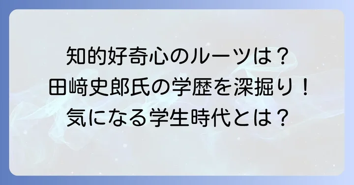 田﨑史郎氏に関するよくある質問