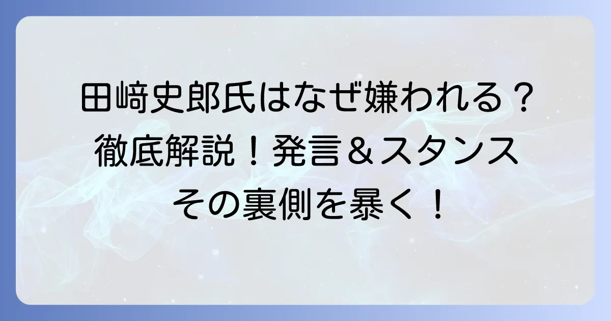 田﨑史郎氏が嫌われる理由を徹底解説!その発言や政治スタンスに迫る