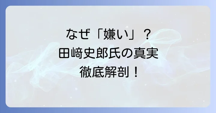 田﨑史郎氏への「嫌い」という感情はどこから来るのか?