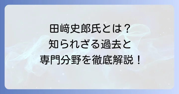 田﨑史郎氏の経歴と専門分野