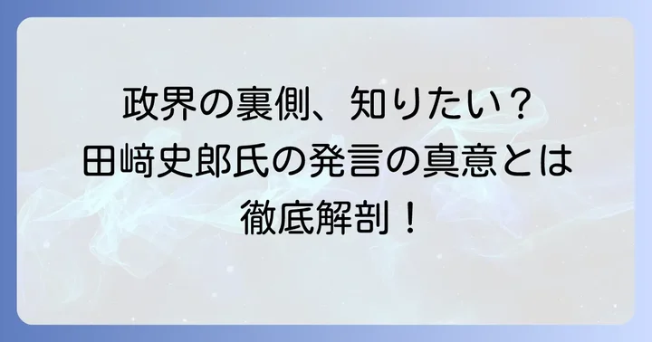 彼の発言が物議を醸す背景にあるもの