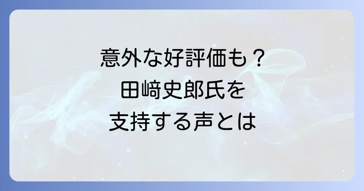 田﨑史郎氏に対する肯定的な見方や評価