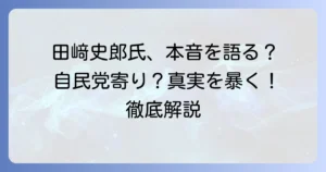 田﨑史郎氏が「自民党寄り」と言われるのはなぜか？その背景と政治解説の真実