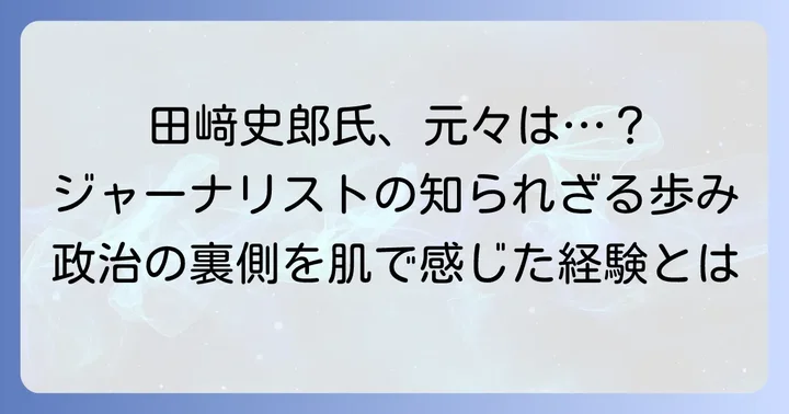 田﨑史郎氏の経歴と政治ジャーナリストとしての歩み