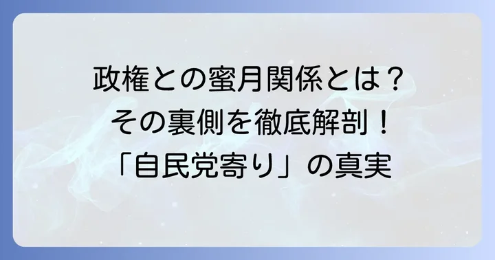 「自民党寄り」と評される具体的な理由