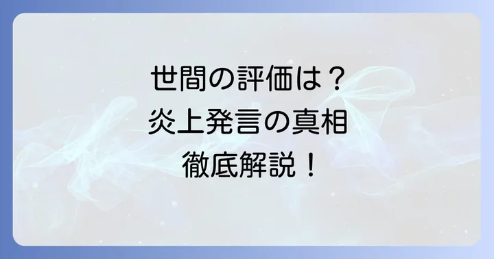 田﨑史郎氏の政治解説に対する世間の評価と批判