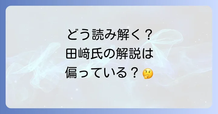 田﨑史郎氏の政治解説をどう読み解くか
