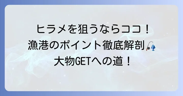 田ノ浦漁港ヒラメポイントを徹底解説！狙い目となる場所