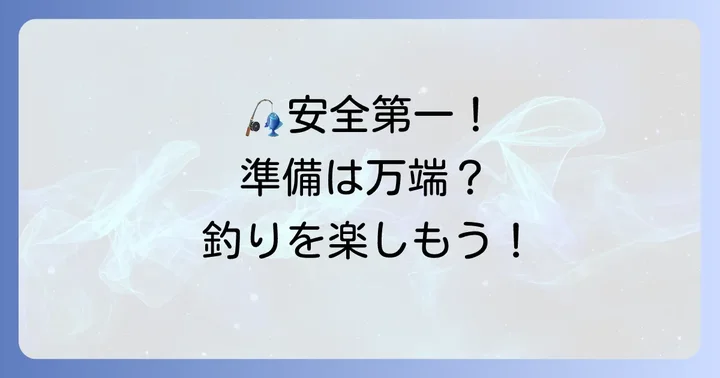 田ノ浦漁港での釣りを楽しむための準備と注意点