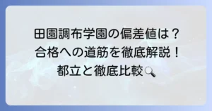 田園調布学園高校の偏差値は？中高一貫校の魅力と合格への道筋を徹底解説