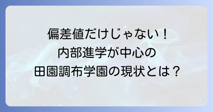 田園調布学園高等部の偏差値と入試の現状