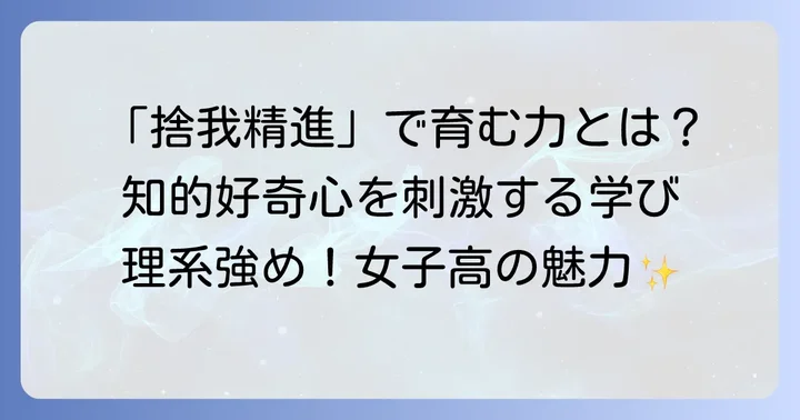田園調布学園高等部の教育理念と特色