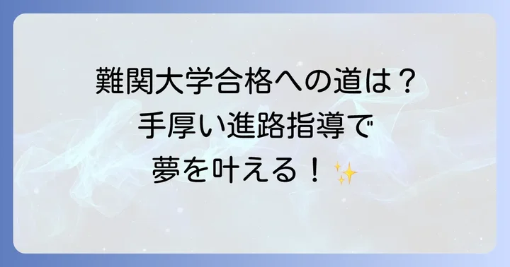 大学合格実績と手厚い進路指導